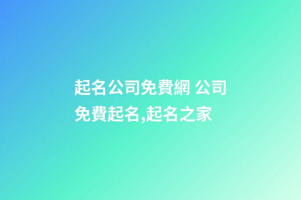 起名公司免費網 公司免費起名,起名之家